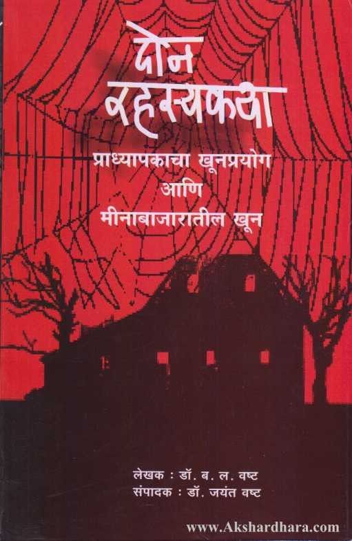 Don rahasyakatha (दोन रह्स्यकथा)