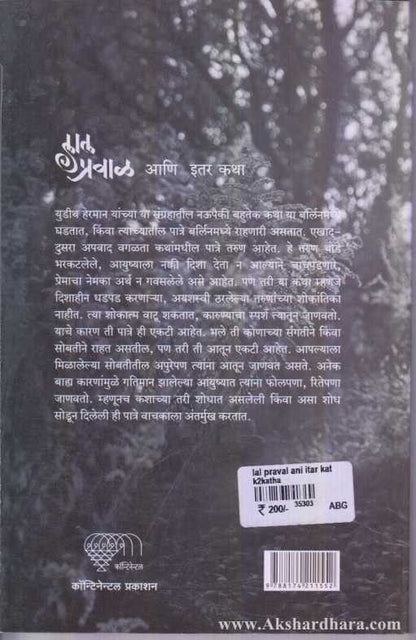 Lal Praval Ani Itar katha (लाल प्रवाळ आणि इतर कथा)