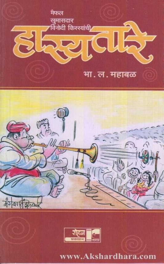 Hasyatare (हास्यतारे)