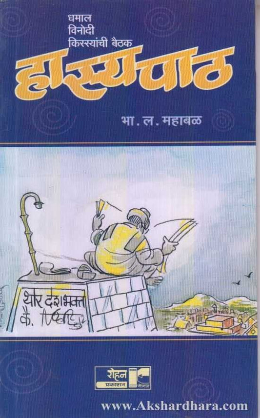 Hasyapatha (हास्यपाठ)