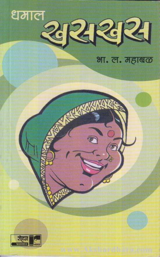 Dhamal Khaskhas (धमाल खसखस)