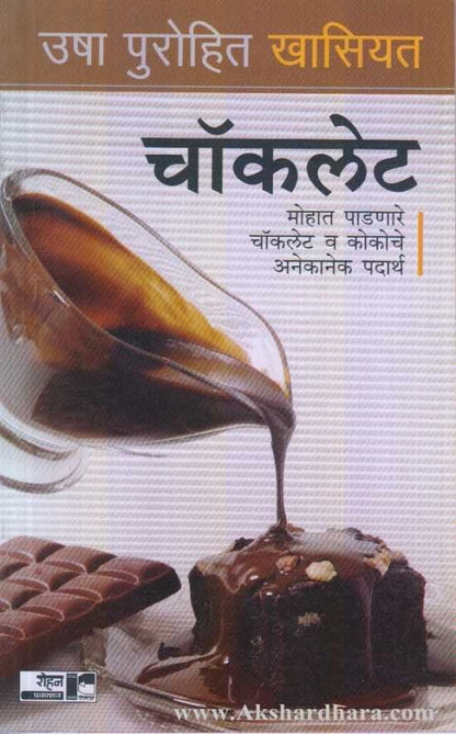 Chocolate (चॉकलेट)