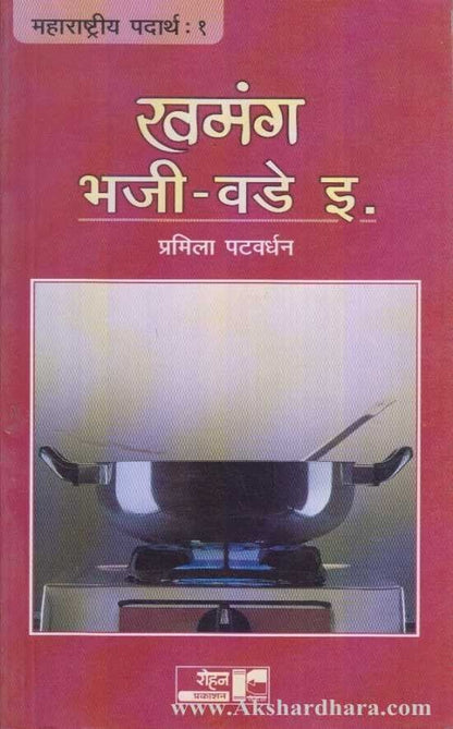 Khamang Bhaji Vade (खमंग भजी वडे इ.)