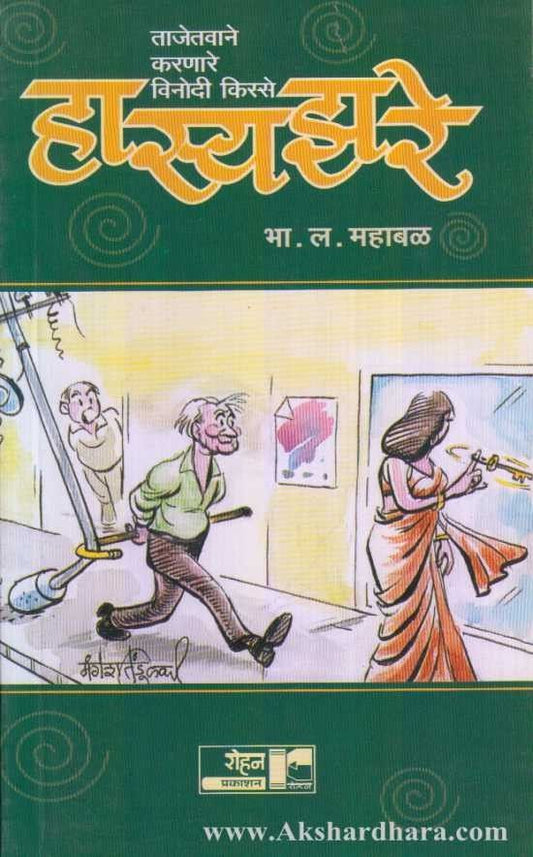 Hasyajhare (हास्यझरे)