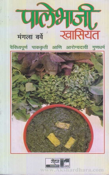 Palebhaji Khasiyat (पालेभाजी खासियत)