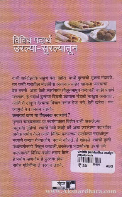 Vividha Padartha Uralya Suralyatun (विविध पदार्थ उरल्या सुरल्यातुन)