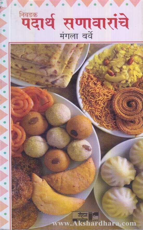 Padarth Padarth Sanavaranche (पदार्थ सणावारांचे) – Akshardhara Book Gallery