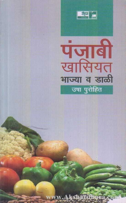 Panjabi Khasiyat Bhajya Va Dali (पंजाबी खासियत भाज्या व डाळी)