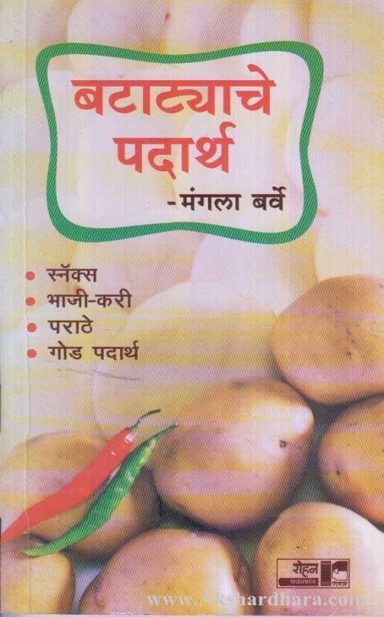 Batatyache Padarth (बटाट्याचे पदार्थ)