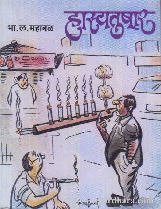 Hasyatushar (हास्यतुषार)