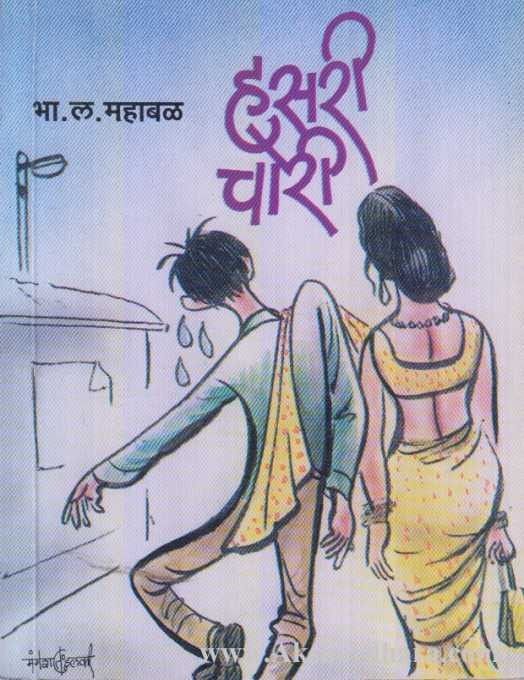 Hasari Chori (हसरी चोरी)