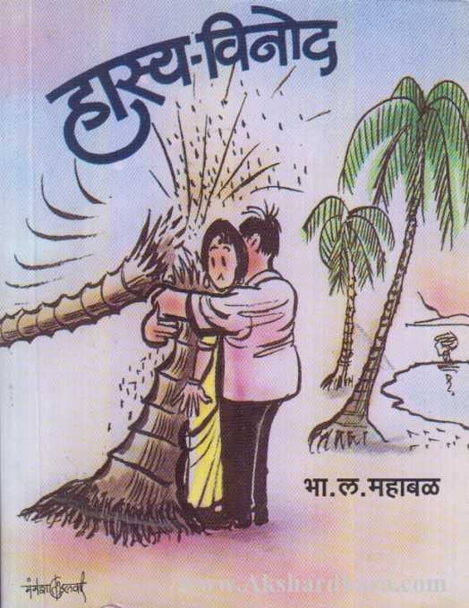 Hasya Vinod (हास्य विनोद)