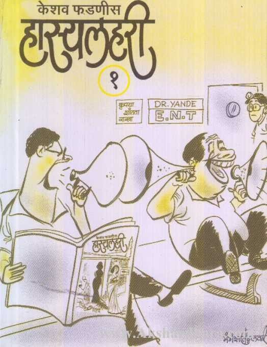 Hasyalahari 1 (हास्यलहरी १)