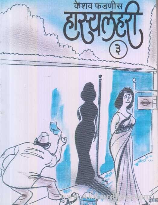 Hasyalahari 3 (हास्यलहरी 3)