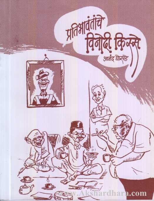 Pratibhavantanache Vinodi Kisse (प्रतिभावंतांचे विनोदी किस्से)