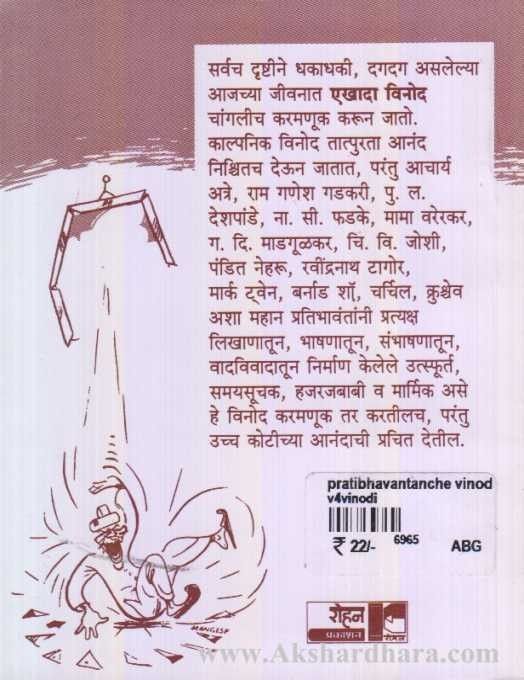 Pratibhavantanache Vinodi Kisse (प्रतिभावंतांचे विनोदी किस्से)
