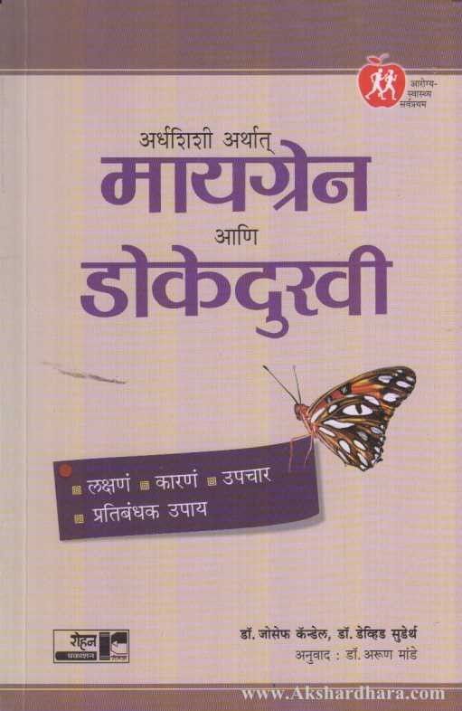 Migraine Ani Dokedukhi (मायग्रेन आणि डोकेदुखी)