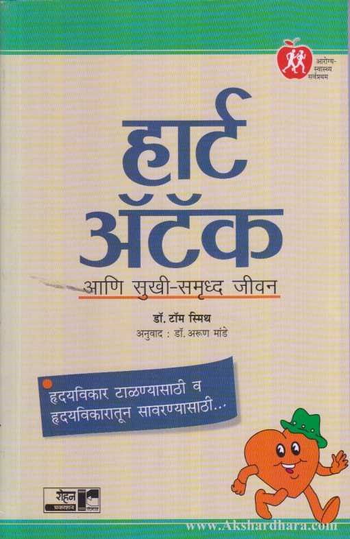 Heart Attack  (हार्ट अ‍ॅटॅक)