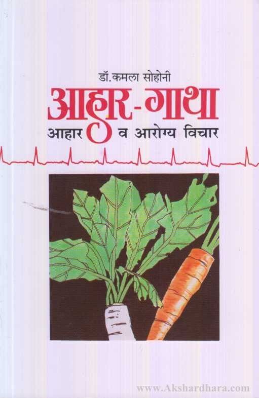 Aahar Gatha (आहार गाथा)