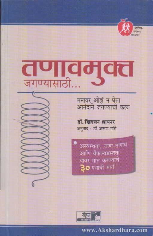 Tanavmukta Jaganyasathi (तणावमुक्त जगण्यासाठी)