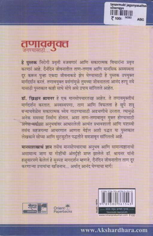 Tanavmukta Jaganyasathi (तणावमुक्त जगण्यासाठी)
