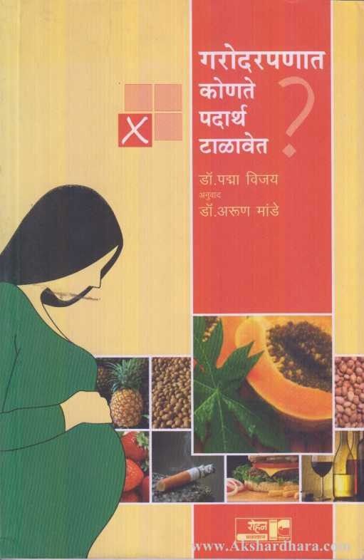 Garodarpanat konate Padartha Talavet (गरोदरपणात कोणते पदार्थ टाळावेत)