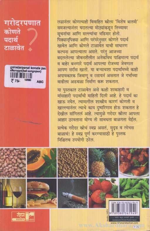 Garodarpanat konate Padartha Talavet (गरोदरपणात कोणते पदार्थ टाळावेत)