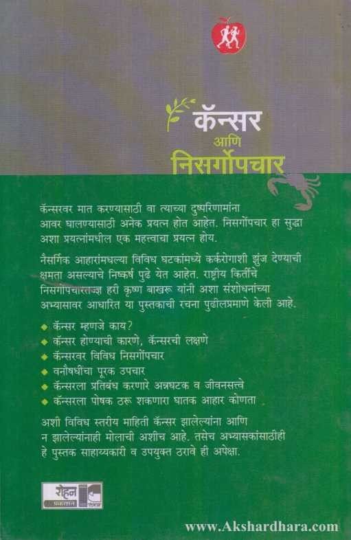 Cancer Aani Nisargopachar (कॅन्सर आणि निसर्गोपचार)