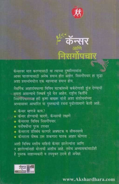 Cancer Aani Nisargopachar (कॅन्सर आणि निसर्गोपचार)