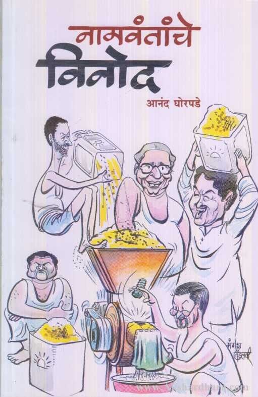 Namvantanche Vinod (नामवंतांचे विनोद)