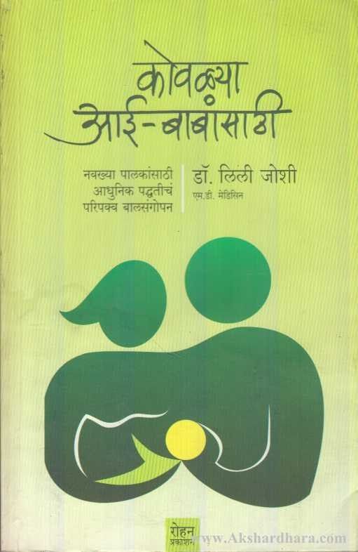 Kovalya Aai Babansathi (कोवळ्या आई बाबांसाठी )