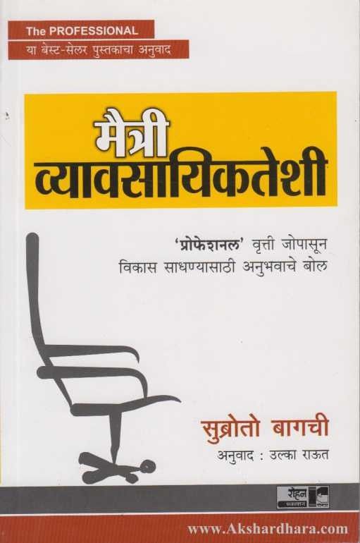 Maitri Vyavsayikteshi (मैत्री व्यावसायिकतेशी )