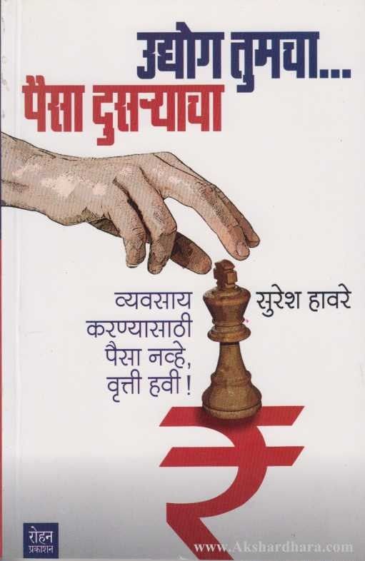 Udyog Tumcha Paisa Dusryacha  (उद्द्योग तुमचा पैसा दुसर्‍याचा )