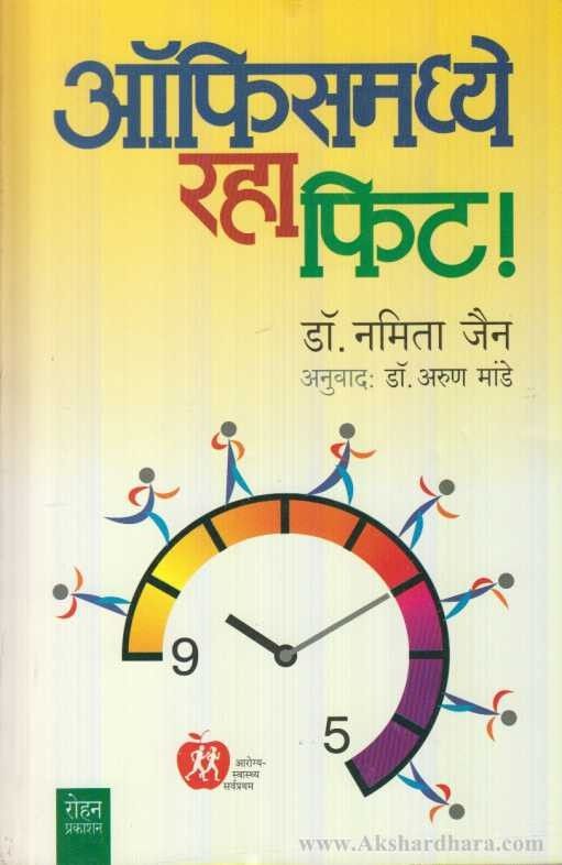 Office Madhye Raha Fit (ऑफीस मध्ये राहा फीट)