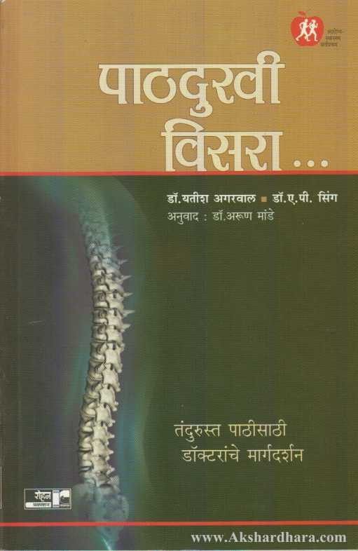 Pathdukhi visara (पाठ्दुखी विसरा)
