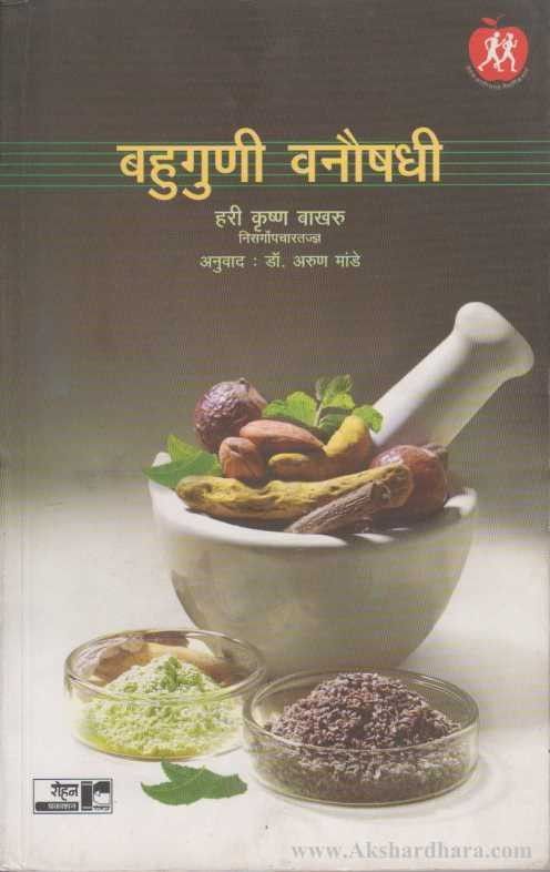 Bahuguni Vanoushadhi (बहुगुणी वनौषधी)