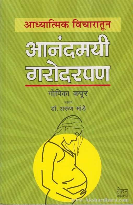 Anandamayi Garodarpan (आनंदमयी गरोदरपण)