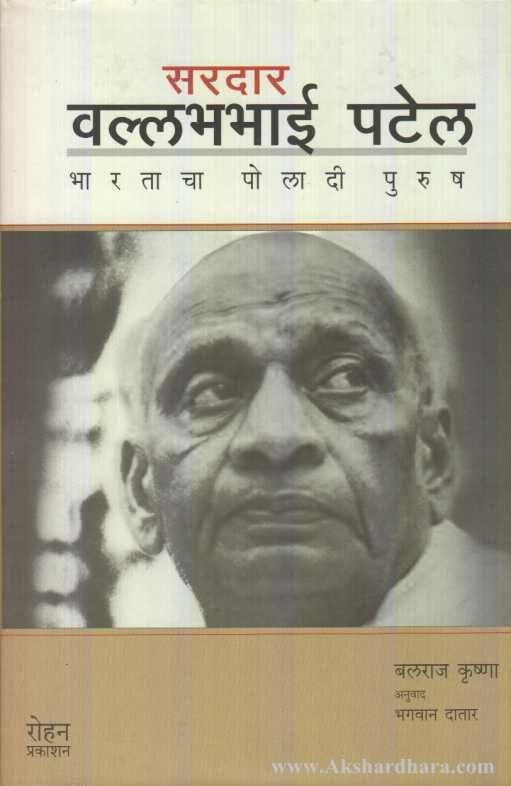 SardarVallabhbhai Patel (सरदार वल्लभभाई पटेल)