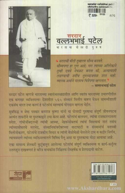 SardarVallabhbhai Patel (सरदार वल्लभभाई पटेल)