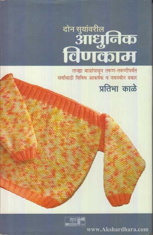Adhunik Vinkam (आधुनिक विणकाम)