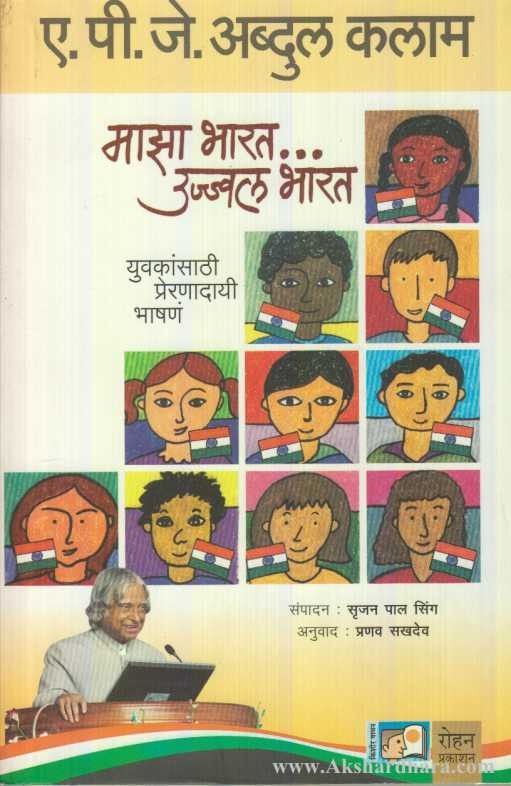Maza Bharat Ujjwal Bharat (माझा भारत उज्ज्वल भारत)