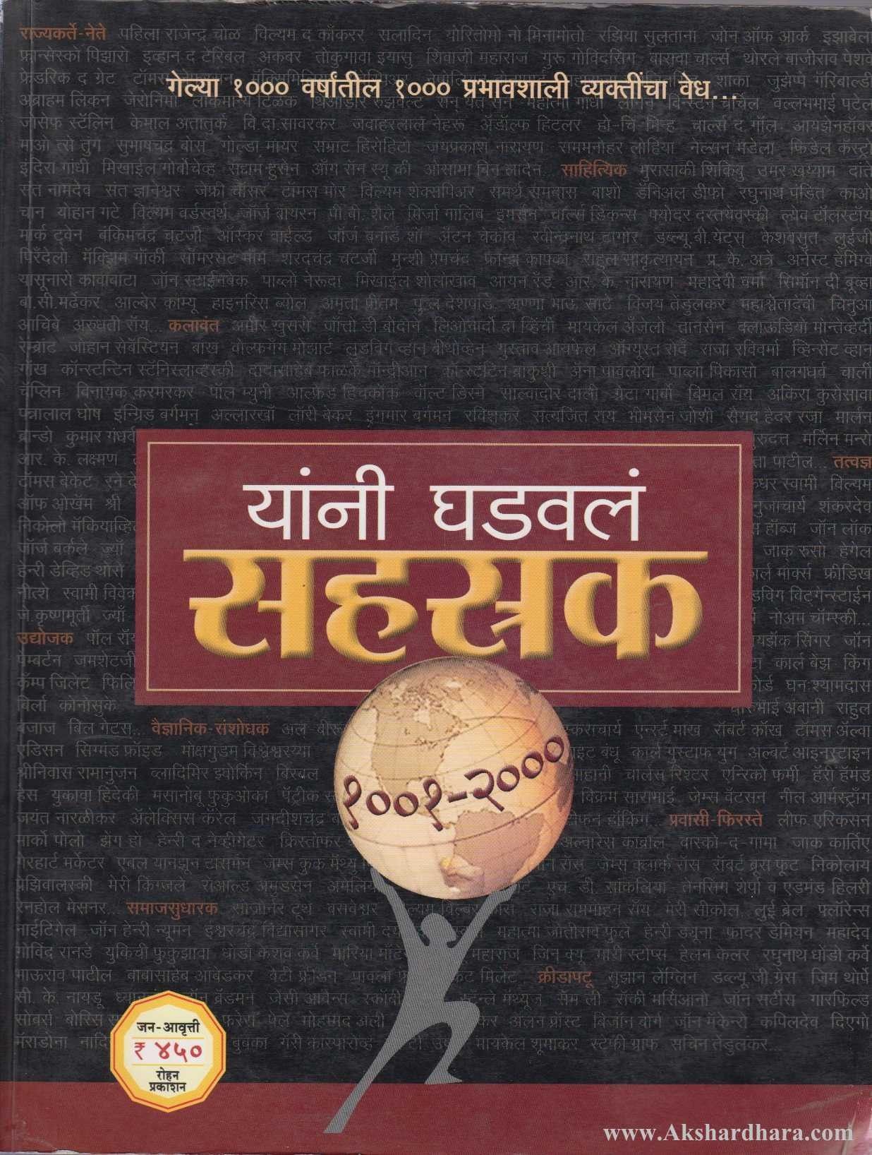 Yani Ghadaval Sahastrak (यांनी घडवलं सहस्रक)