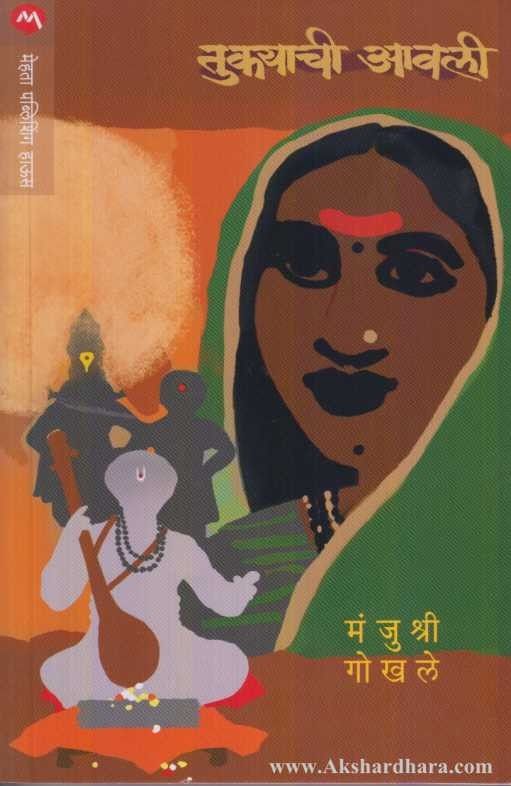 Tukyachi Aavali (तुकयाची आवली)