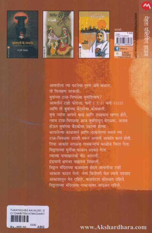 Tukyachi Aavali (तुकयाची आवली)