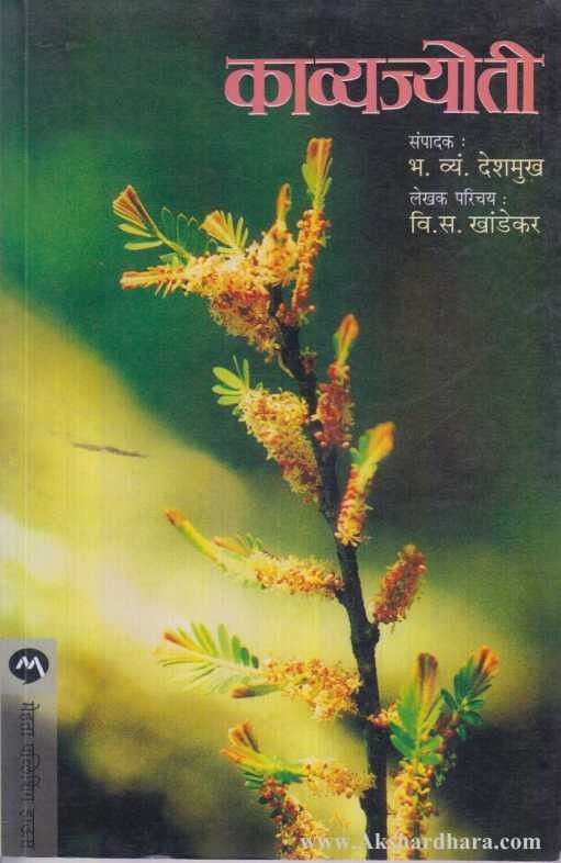 Kavyajyoti  (काव्यज्योती)