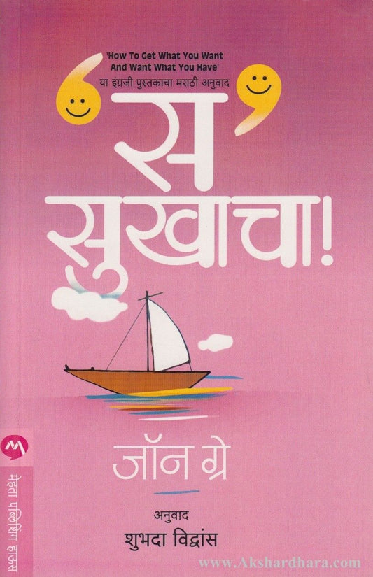 Sa Sukhacha (स सुखाचा )