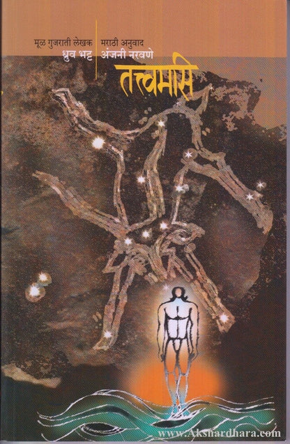 Tatvamasi (तत्त्वमसि)