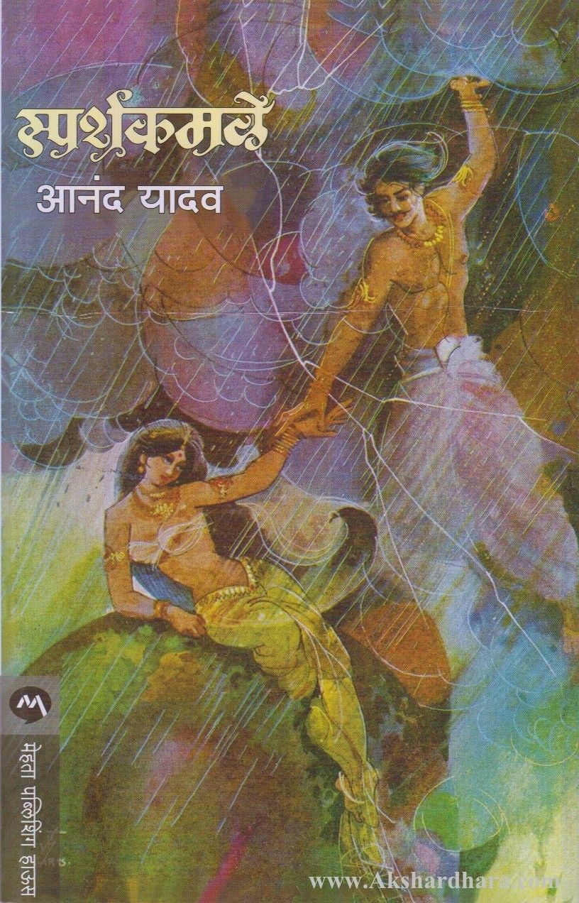 Sparshkamale (स्पर्शकमळे)