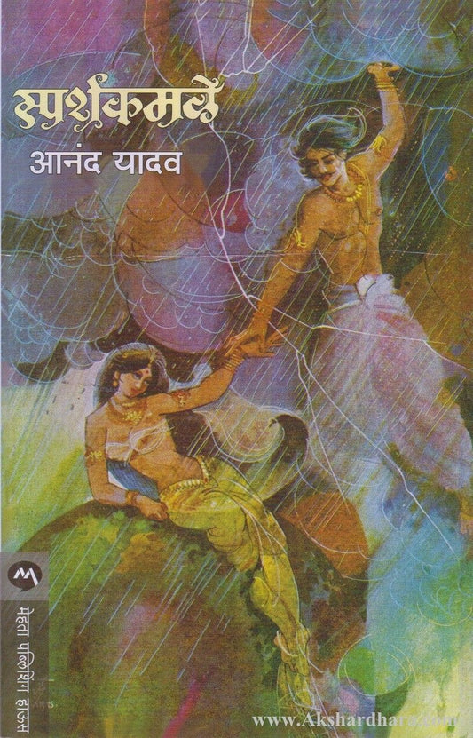 Sparshkamale (स्पर्शकमळे)