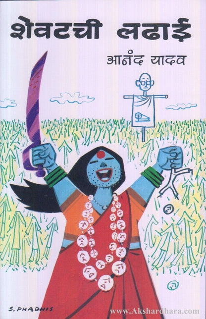 Shevatchi Ladhai (शेवटची लढाई)